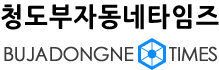 청도부자동네카임즈