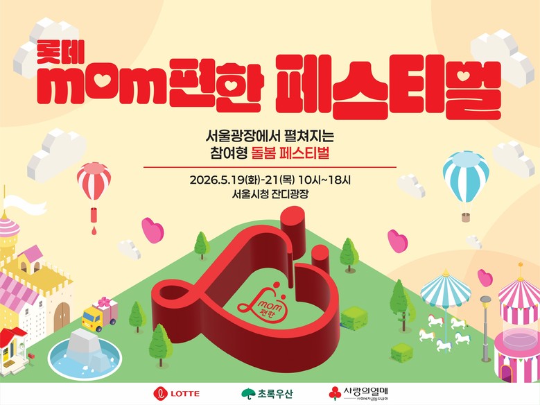 롯데, mom편한 페스티벌 개최